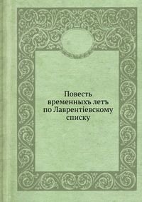 Повесть временныхъ летъ по Лаврентiевскому списку, , 0000