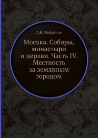 Москва. Соборы, монастыри и церкви. Часть IV. Местность за земляным городом, А.Н. Нойдёнов, 0000