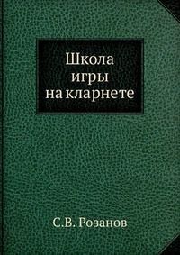 Школа игры на кларнете, С.В. Розанов, 1940