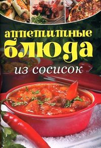 Аппетитные блюда из сосисок, , 2012