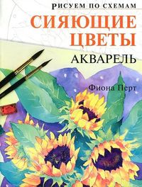 Рисуем по схемам: Сияющие цветы. Акварель, Перт Ф., 2012