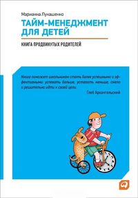 Тайм-менеджмент для детей. Книга продвинутых родителей, Лукашенко Марианна, 2012