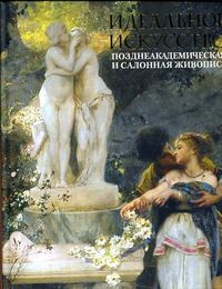 Идеальное искусство, Нестерова Е.В., 2012