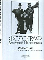 Фотограф Валерий Плотников. Избранное. "...и только для вас..." Альбом № 04, Плотников В.Ф., 2012