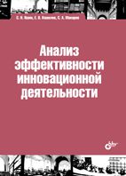 Анализ эффективности инновационной деятельности, Яшин С.Н., 2012