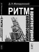 Ритм в архитектурной композиции, Мелодинский Д.Л., 2012