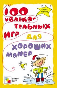 100 увлекательных игр для хороших манер, Ульева Е., 2012