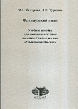 Французский язык. Маленький Николя, Осетрова М.Г., 2005