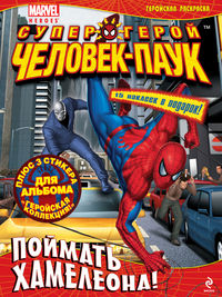 Поймать Хамелеона! Геройская раскраска, , 2012