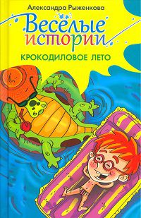 Веселые истории. Крокодиловое лето, Рыженкова А., 2012