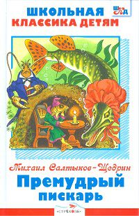 Премудрый пискарь, Салтыков-Щедрин М., 0000
