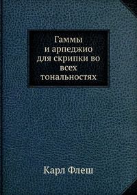 Гаммы и арпеджио для скрипки во всех тональностях, Карл Флеш, 1962