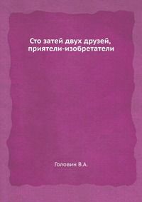 Сто затей двух друзей, приятели-изобретатели, Головин В.А., 1966