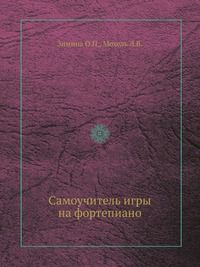 Самоучитель игры на фортепиано, Зимина О.П., 1968