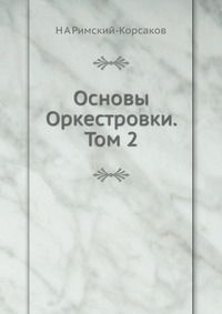 Основы Оркестровки. Том 2, Н А Римский-Корсаков, 1946