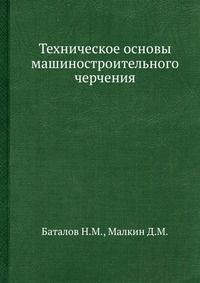 Техническое основы машиностроительного черчения, Баталов Н.М., 1962