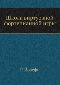 Школа виртуозной фортепианной игры, Р. Йозефи, 1962