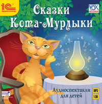 CD-ROM (MP3). Сказки Кота-Мурлыки, , 0000