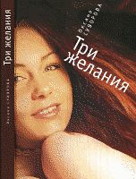 Три желания, Суворова О., 2012