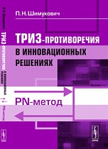 ТРИЗ-противоречия в инновационных решениях: PN-метод, Шимукович П.Н., 2012