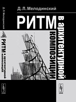 Ритм в архитектурной композиции, Мелодинский Д.Л., 2012