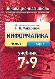 Информатика и ИКТ. 7-9 класс. Учебник. Часть 1. Теория, Макарова Н.В., 2012