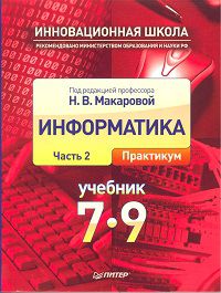 Информатика и ИКТ. 7-9 класс. Учебник. Часть 2. Практикум, Макарова Н.В., 2012
