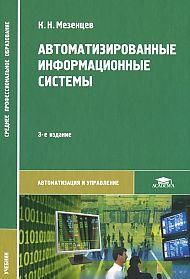 Автоматизированные информационные системы, Мезенцев К.Н., 2012