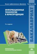 Информационные технологии в юриспруденции, Казанцев С.Я., 2012