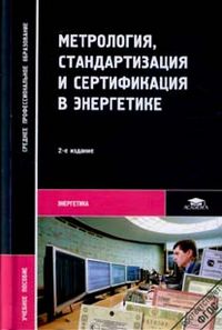 Метрология, стандартизация и сертификация в энергетике, Зайцев С.А., 2012