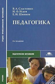 Педагогика, Сластенин В.А., 2012