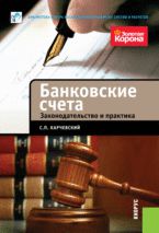 Банковские счета. Законодательство и практика, Карчевский С.П., 2012