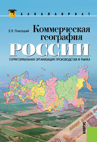 Коммерческая география России. Территориальная организация производства и рынка, Плисецкий Е.Л., 2013