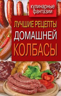 Лучшие рецепты домашней колбасы, Зайцева И.А., 2012