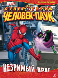 Незримый враг. Геройская раскраска, , 2012