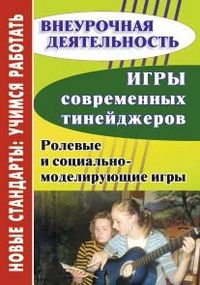 Игры современных тинейджеров. Ролевые и социально-моделирующие игры, Нетреба Г.И., 2012