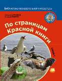 По страницам Красной книги. Книга 1, Дроздов Николай, 2012