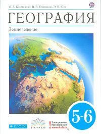 География. 5-6 класс. Учебник. Вертикаль, Климанова О.А., 2012