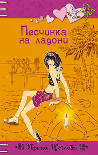 Песчинка на ладони, Щеглова И.Б., 2012