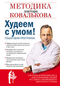 Худеем с умом! Методика доктора Ковалькова, Ковальков А.В., 2012