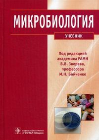 Микробиология. Учебник. Гриф МО РФ, Зверев В.В., 2012