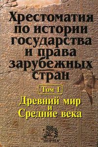 Хрестоматия по истории государства и права зарубежных стран. В 2-х томах. Том 1: Древний мир и Средние века. Гриф МО РФ, Лысенко О.Л., 2012