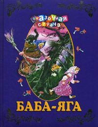 Баба-яга, , 2012
