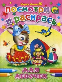 Для девочек. Посмотри и раскрась, Манакова Мария, 2012