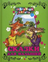 Сказки для малышей, , 2012