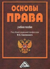 Основы права. Учебное пособие. Гриф МО РФ, Смоленский Михаил Борисович, 2012
