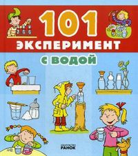 101 Эксперимент с водой, Анита ван Саан, 2012