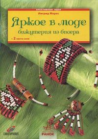 Яркое в моде. Бижутерия из бисера. + 2 листа схем (+ ), Морас Ингрид, 2012