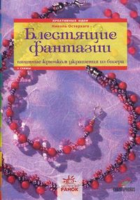 Блестящие фантазии. Вязанные крючком украшения из бисера. + схемы (+ ), Остерхаге Николь, 2012