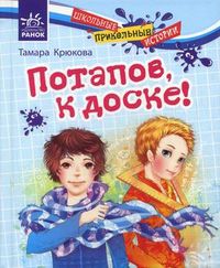 Потапов, к доске!, Крюкова Тамара, 2012